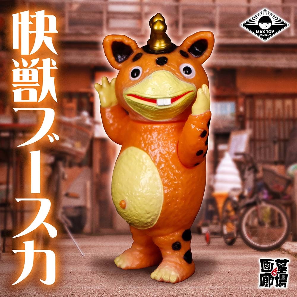 ソフビ/ MAX TOY マックストイ/快獣ブースカ(メモリアルオレンジver