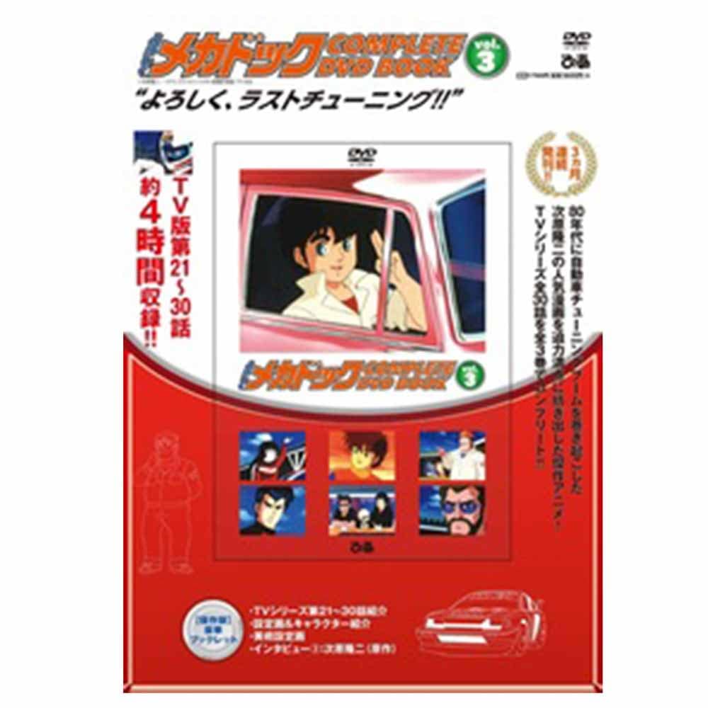 よろしくメカドック/「よろしくメカドック COMPLETE DVD BOOK」vol.3
