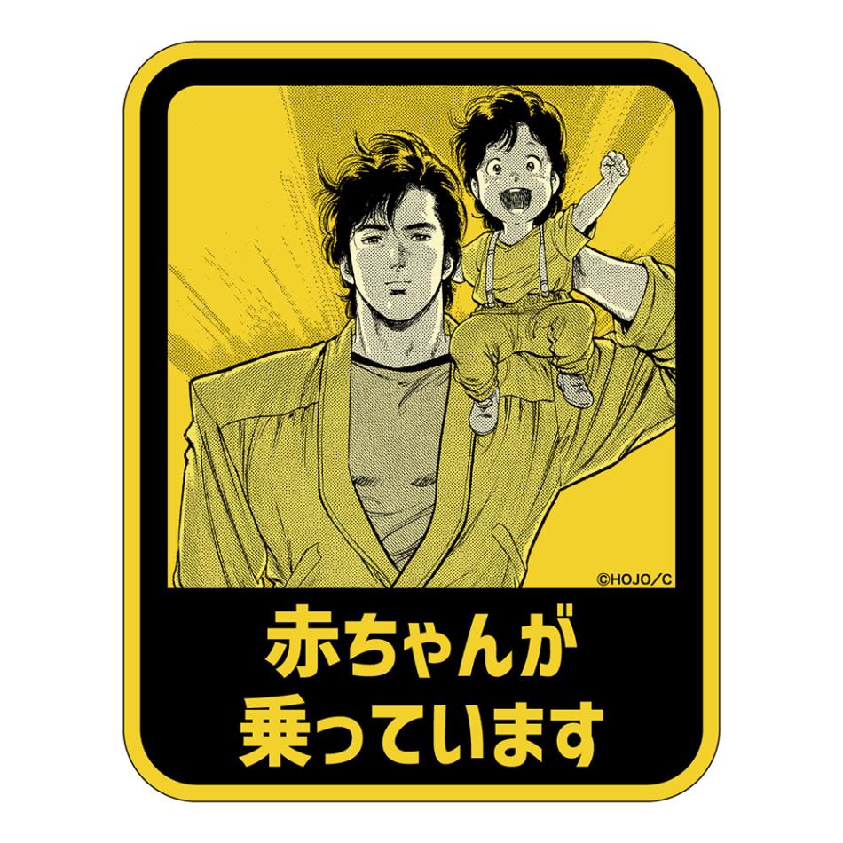 シティーハンター/赤ちゃんが乗っています ビッグステッカー｜墓場の