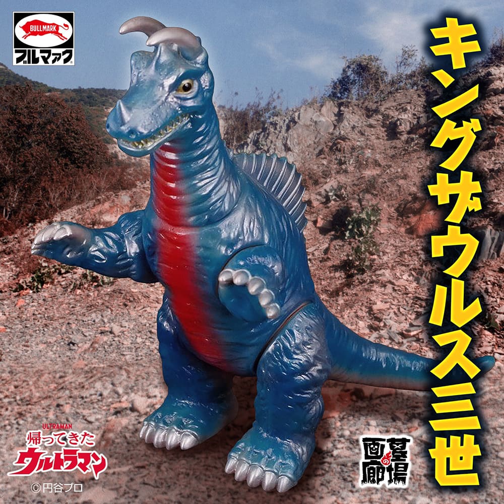 ソフビ/ブルマァク BULLMARK/帰ってきたウルトラマン/キングザウルス