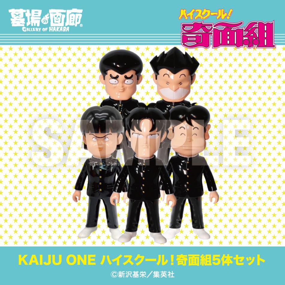 ソフビ/Kaiju One/ハイスクール！奇面組5体セット｜墓場の画廊ONLINE STORE