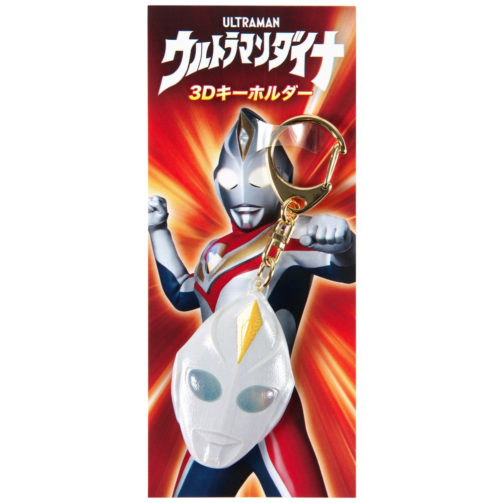 ウルトラマンダイナ/3Dキーホルダー｜墓場の画廊ONLINE STORE