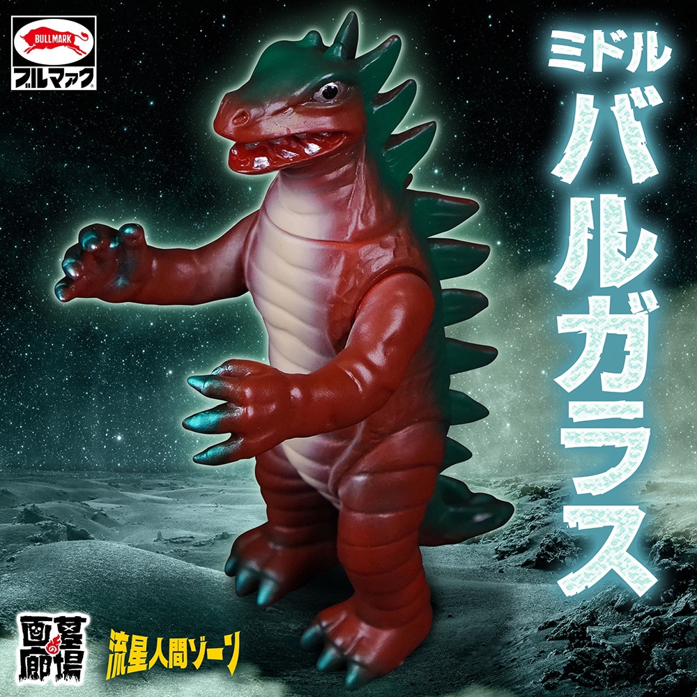 ブルマァク 流星人間ゾーン ソフビ 墓場の画廊 12月20日(金)より受注