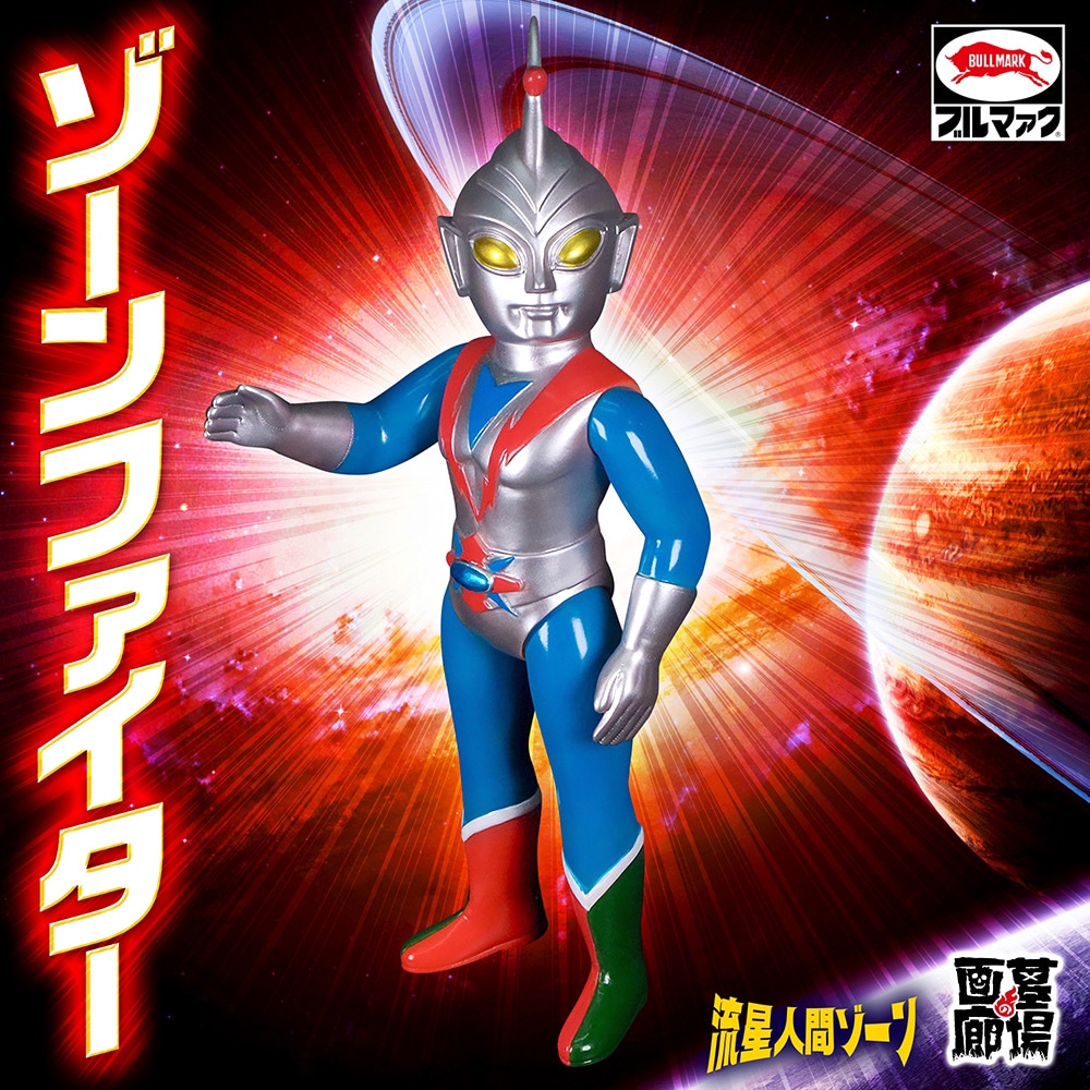 s*i様 入手困難 ポピー製 流星人間ゾーン ソフビ 当時物ブルマァク