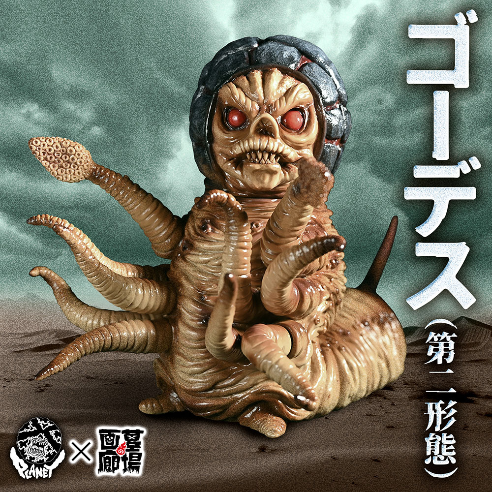 ソフビ/Planet-X プラネットエックス/ゴーデス（第二形態）｜墓場の