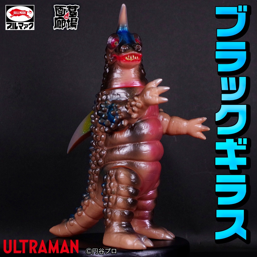 ソフビ/ブルマァク BULLMARK/ウルトラマンレオ/ブラックギラス｜墓場の