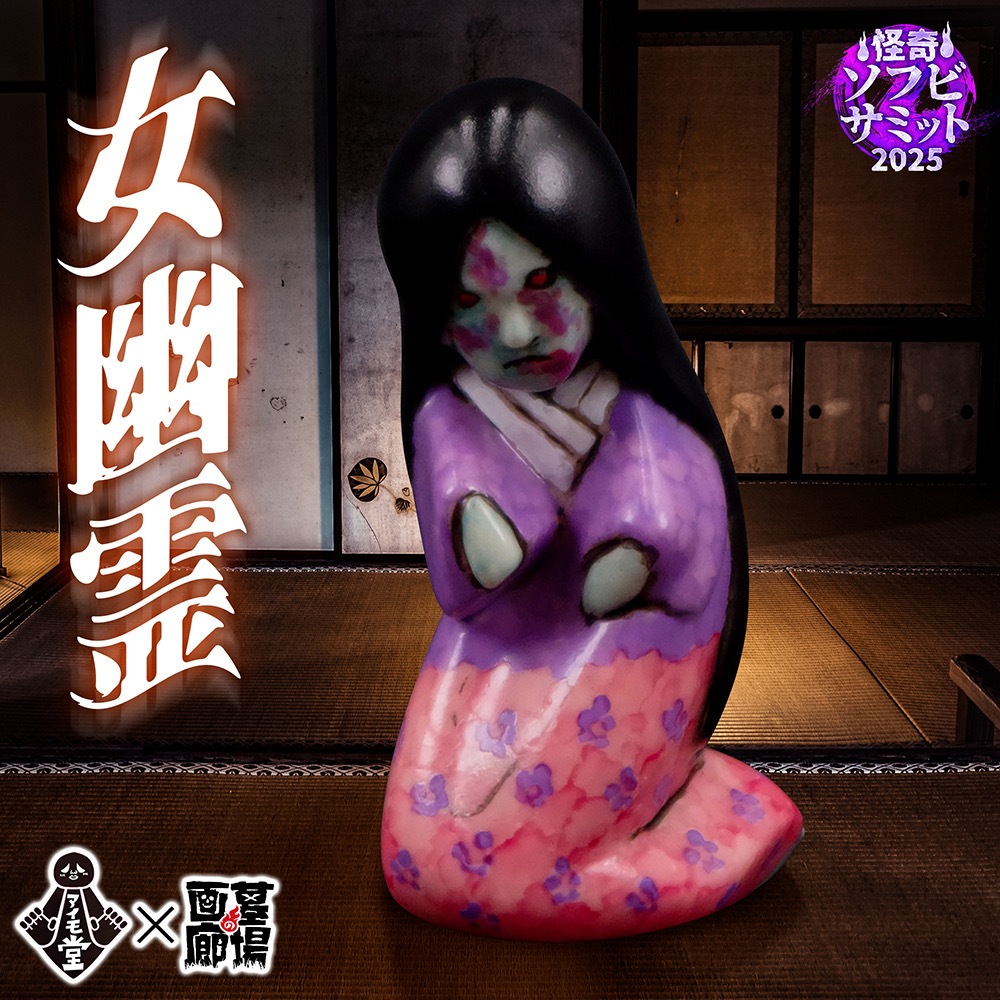 ソフビ/アイモ堂/女幽霊｜墓場の画廊ONLINE STORE