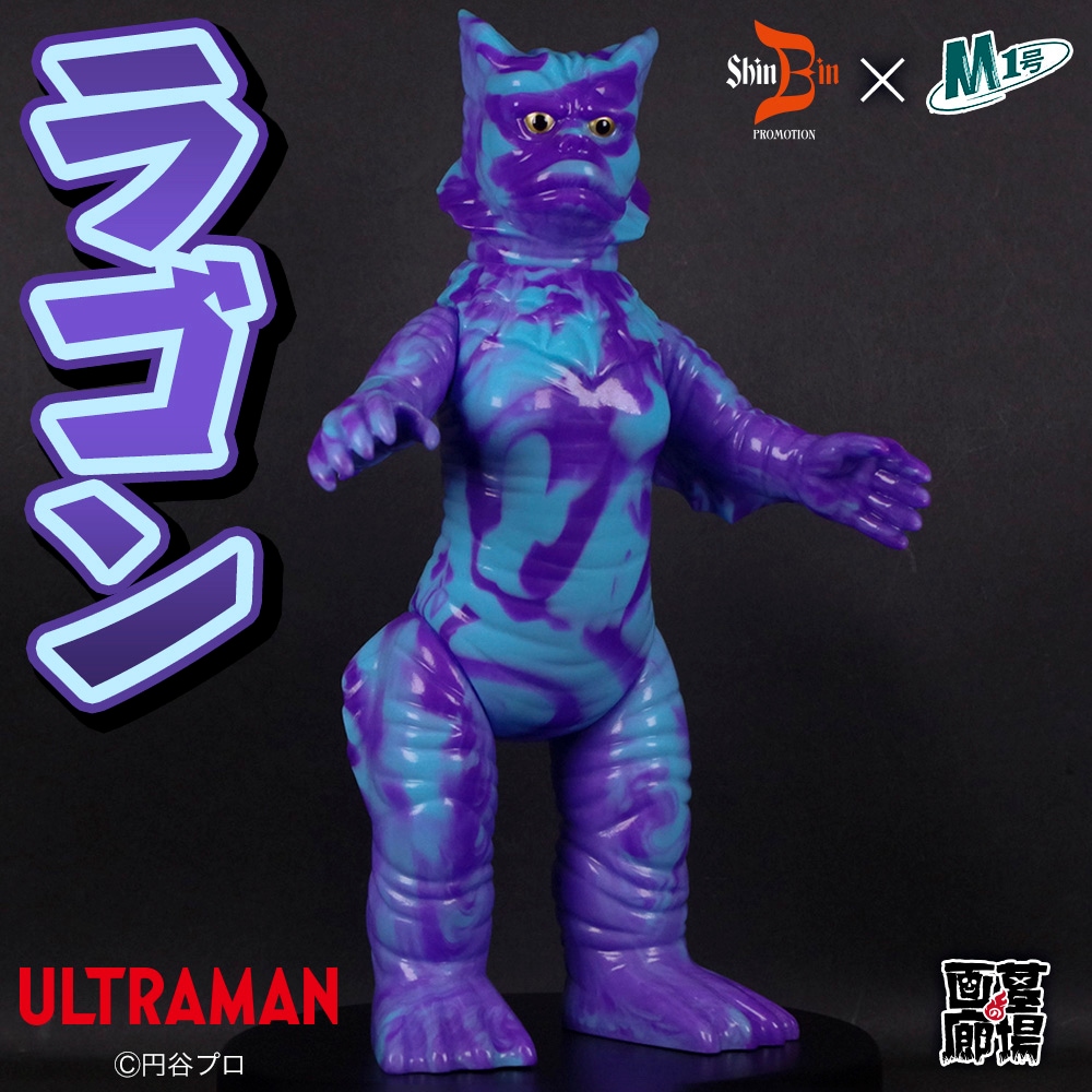 ソフビ/シンビンショップ×M1号/ラゴン マーブルシリーズ(古谷敏サイン