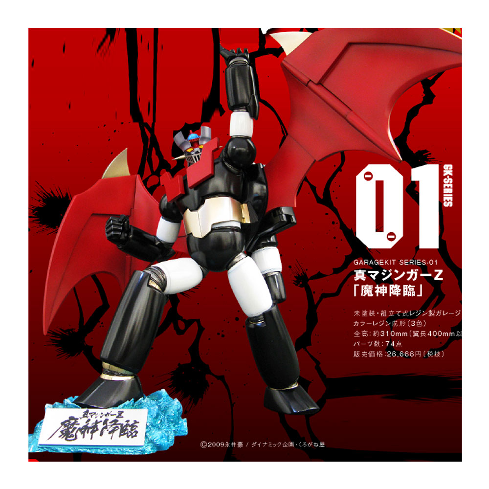 ガレージキット真マジンガーZ『魔神降臨』/ガレージキット｜墓場の