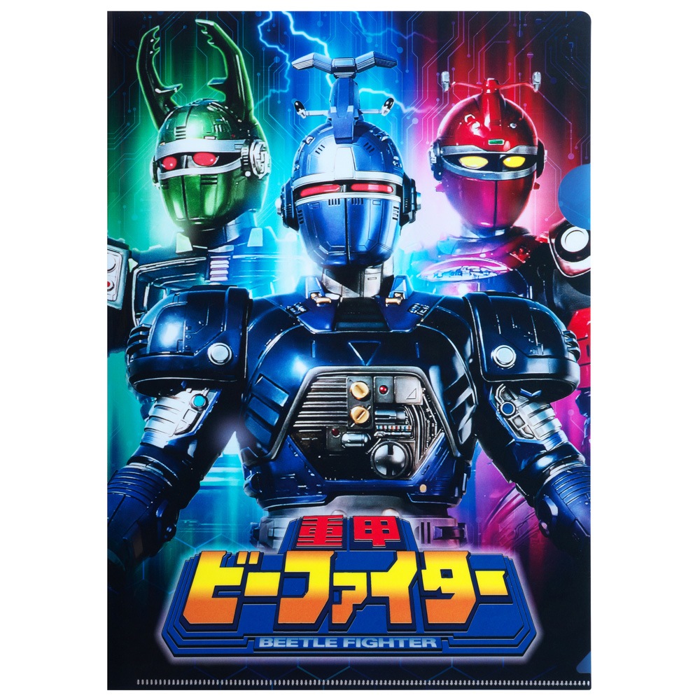 重甲ビーファイター/クリアファイル｜墓場の画廊ONLINE STORE