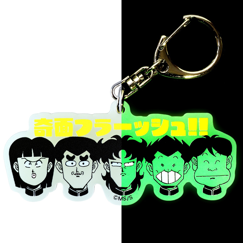 ハイスクール！奇面組/奇面フラッシュ！ 蓄光アクリルキーホルダー