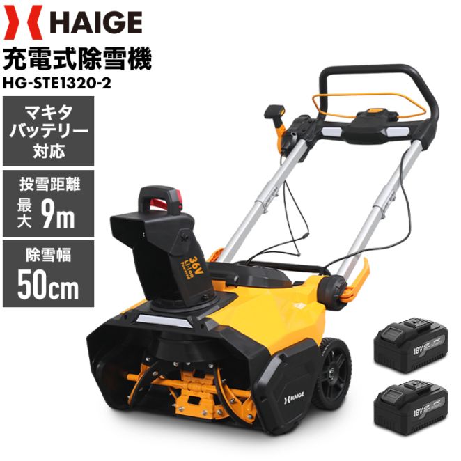来季準備に!・即納】バッテリー式電動除雪機 HG-STE1320-2 | 除雪機