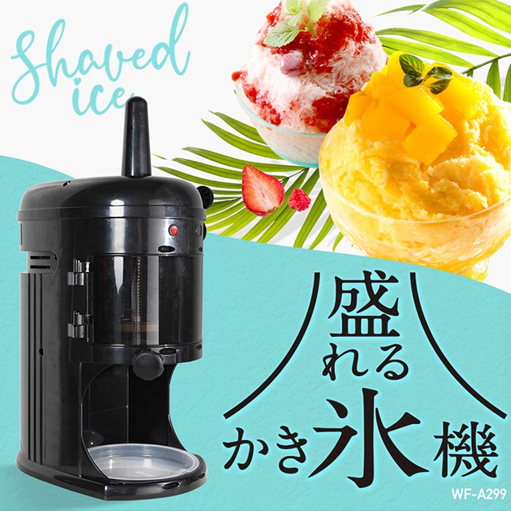 電動式 ふわふわ かき氷機 受け口高 240mm 業務用／家庭用 WF-A299 替