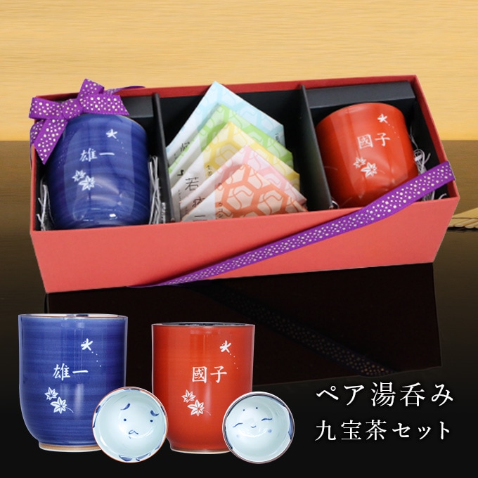ペア湯呑み -九宝茶セット- | 両親贈呈ギフト | オリジナルギフト工房