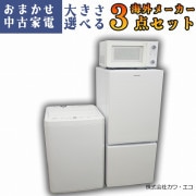 家電セット｜中古家電のことなら「激安学生リサイクルショップ」へ