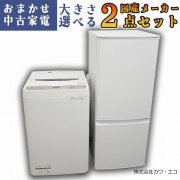 冷蔵庫洗濯機2点セット｜中古家電のことなら「激安学生リサイクル