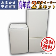 ☆選べる☆中古家電2点セット[冷蔵庫・洗濯機] | 家電セット,選べる