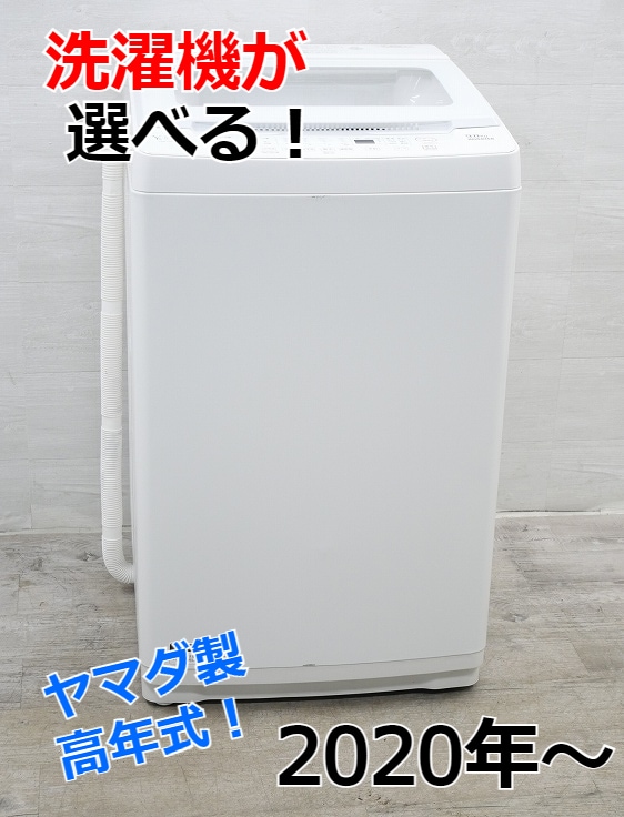 ☆選べる☆ヤマダ製洗濯機 【2020年～】【8kg～10kg】 | 中古洗濯機