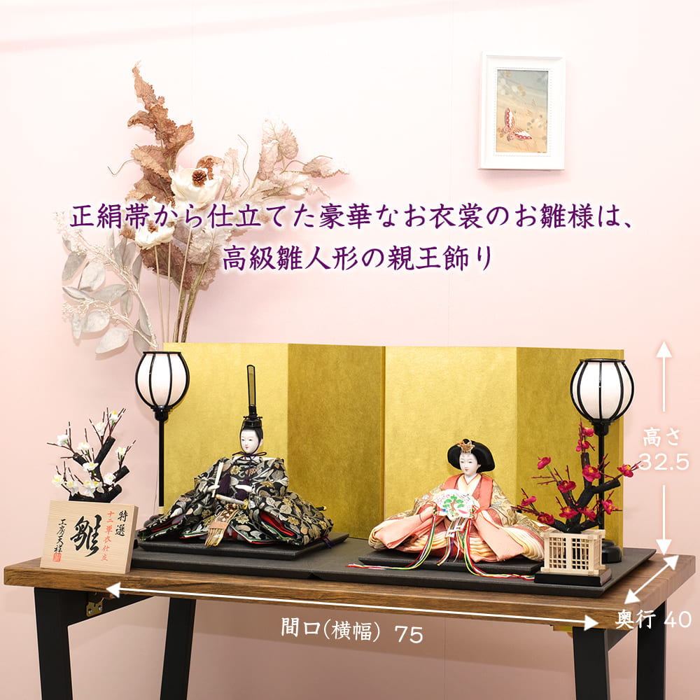 雛人形 新古今雛 二人飾り 三五親王飾り 正絹帯 黒台金屏風 横幅75cm