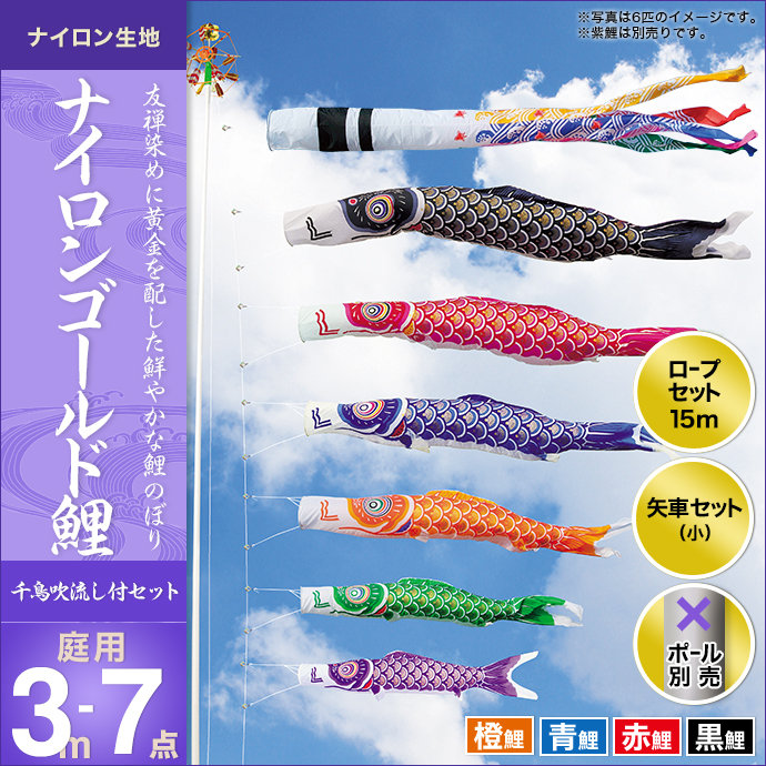 鯉のぼり 庭園用 キング印 ナイロンゴールド鯉 千鳥吹流し 4匹7点