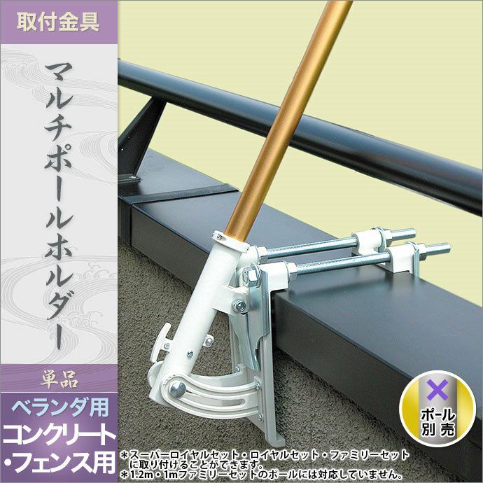 鯉のぼり 単品 ベランダ用 徳永 取付金具 マルチポールホルダー