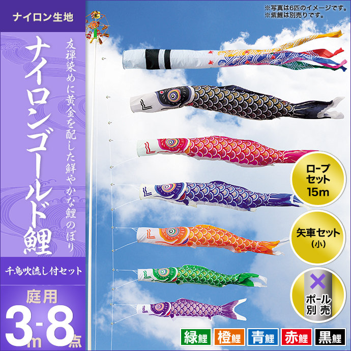 鯉のぼり 庭園用 キング印 ナイロンゴールド鯉 千鳥吹流し 5匹8点