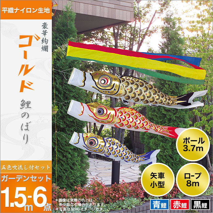 鯉のぼり 庭園用 旭天竜 ゴールド鯉 6点セット ガーデンセット 黒鯉1.5m
