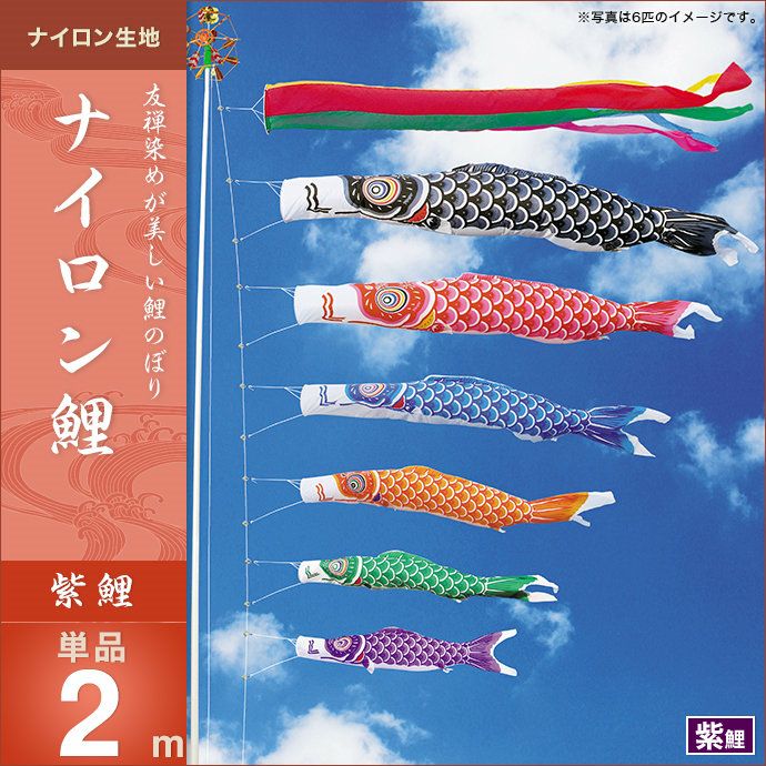 鯉のぼり 単品 キング印 ナイロン鯉 紫鯉2m