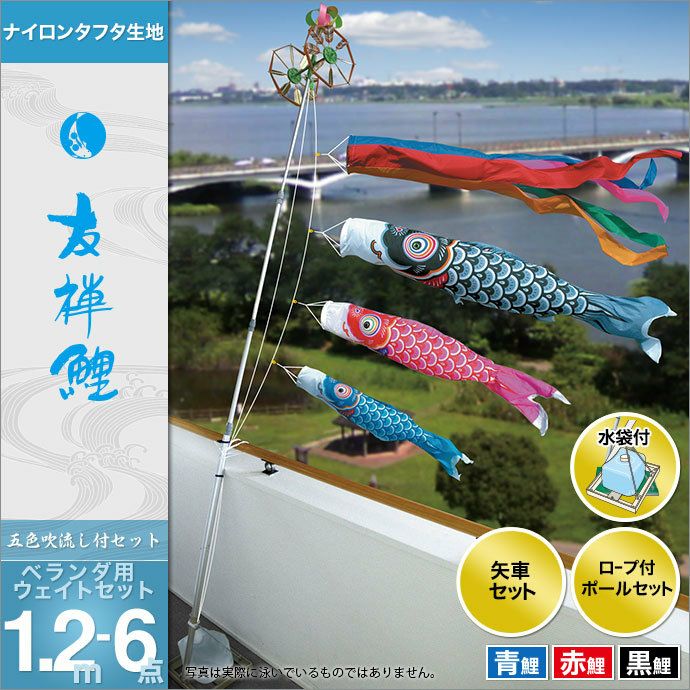 鯉のぼり ベランダ用 徳永 友禅鯉 五色吹流し ウェイトセット 6点 黒鯉1.2m