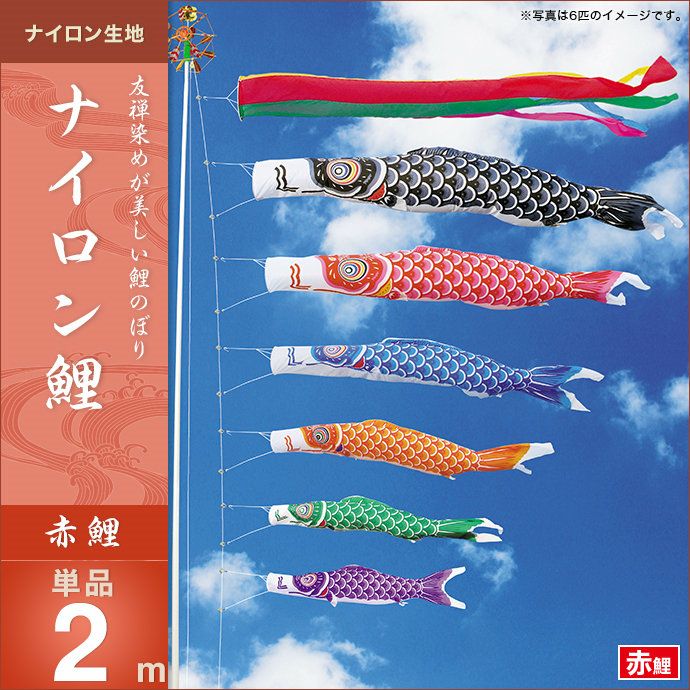 鯉のぼり 単品 キング印 ナイロン鯉 赤鯉2m