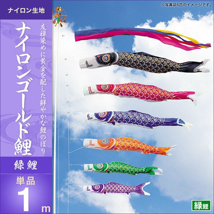 皇彩鯉4m 6点セット(吹流し青、緑鯉1.5m付) 皇彩鯉4m 6点セット(吹流し