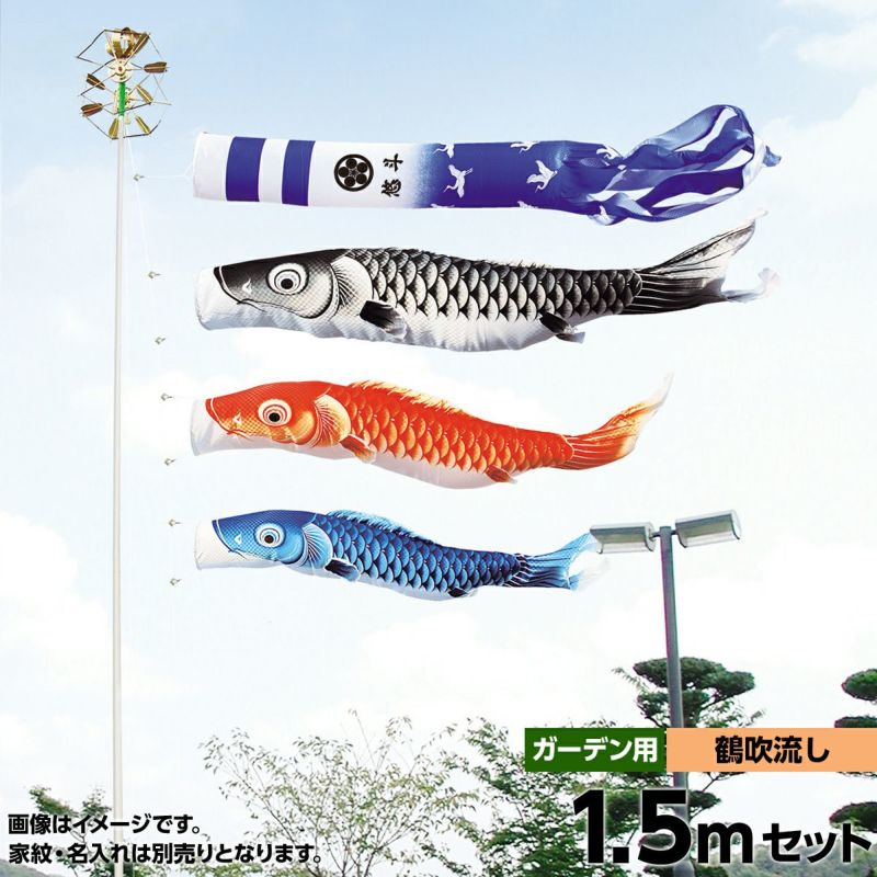 鯉のぼり 庭園用 キング印 瑞宝 鶴吹流し 庭園セット 黒鯉1.5m