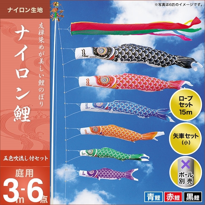 鯉のぼり 庭園用 キング印 ナイロン鯉 五色吹流し 3匹6点セット ポール