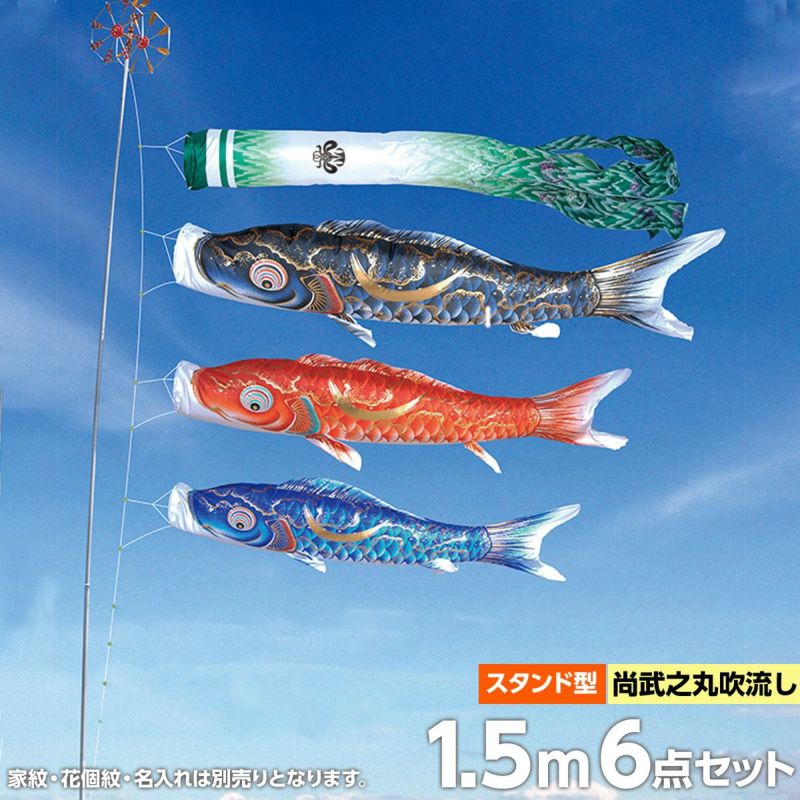 鯉のぼり 庭園用 徳永 豪 尚武之丸吹流し 家紋・花個紋・名前入可能 砂