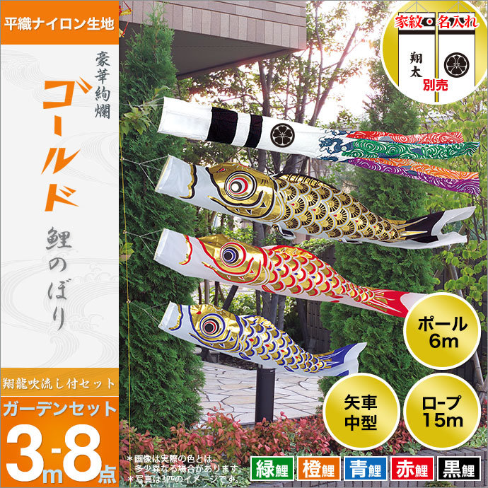 鯉のぼり 庭園用 旭天竜 ゴールド鯉 翔龍付き吹き流し 8点セット 家紋
