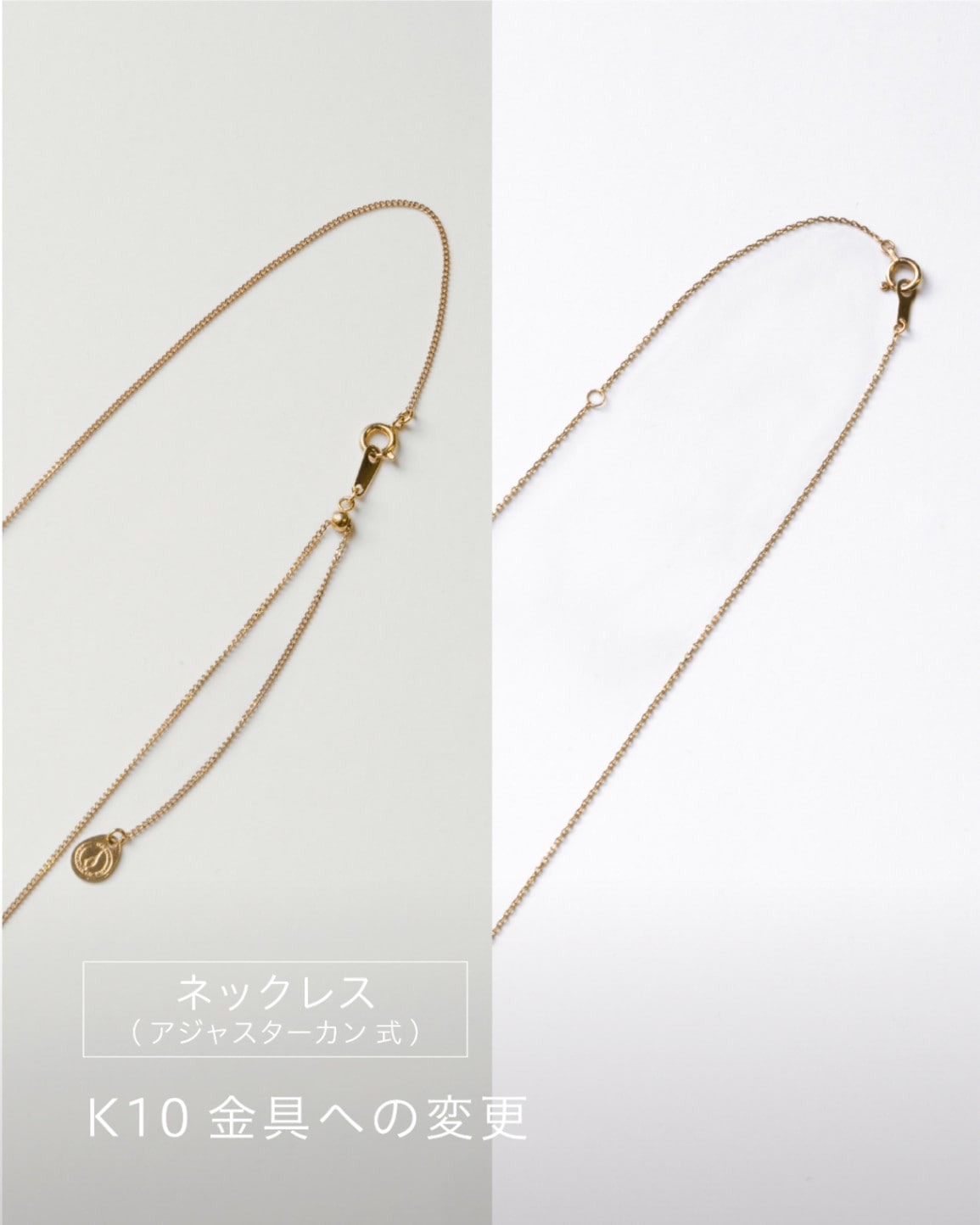 ネックレス(アジャスターカン式) K10金具への変更