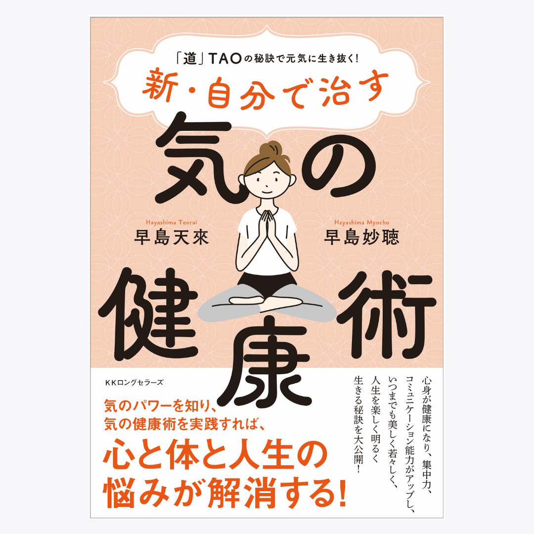 新・自分で治す 気の健康術