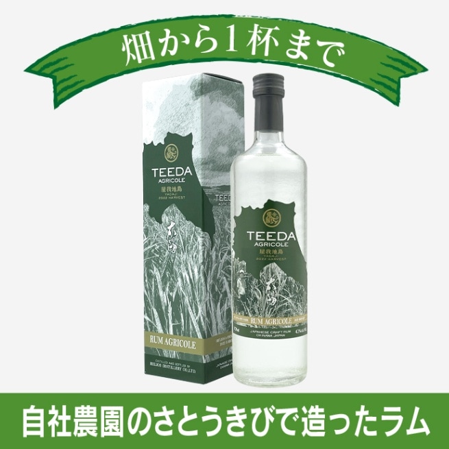 ☆NEW☆TEEDA AGRICOLE屋我地-ティーダアグリコールラム-2022HARVEST