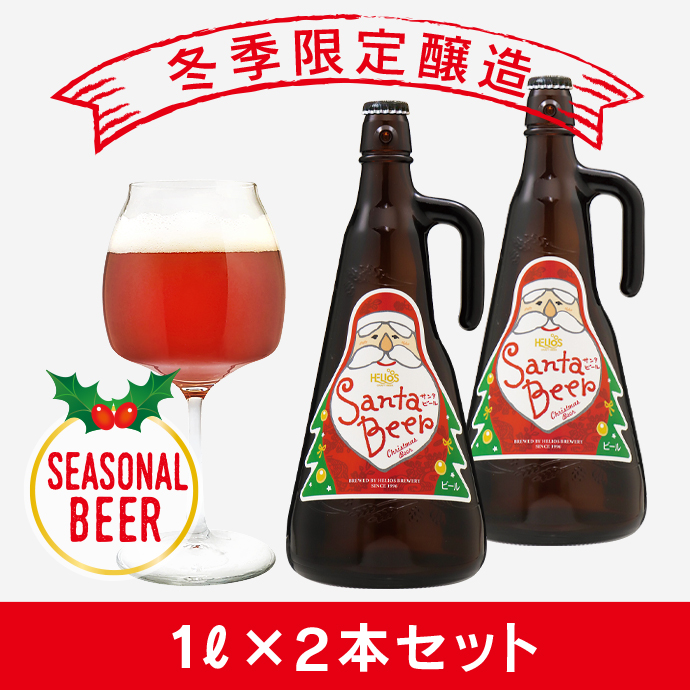 完売御礼】【2025年☆冬季限定醸造】サンタビール 5％1リットル三角