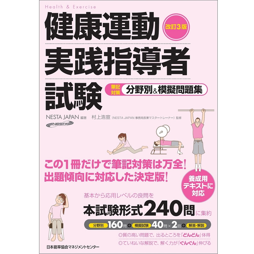改訂3版 健康運動実践指導者試験筆記対策分野別＆模擬問題集[M便 21/26