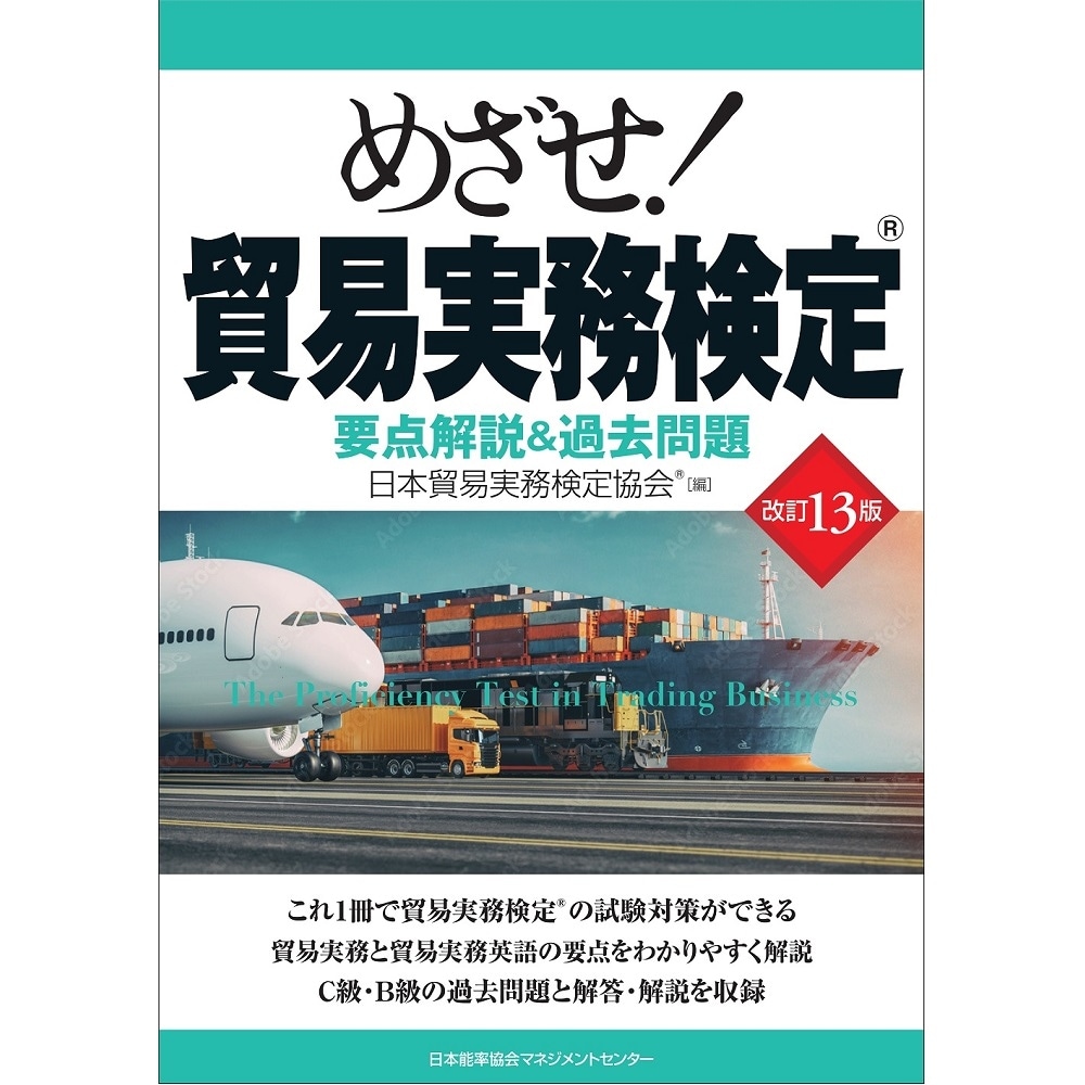 改訂13版 めざせ！貿易実務検定[M便 99/26] / 要点解説&過去問題