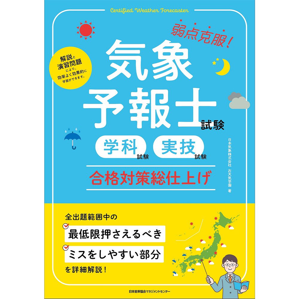 お天気学園 気象予報士講座 テキスト セット 気象予報士試験（学科試験