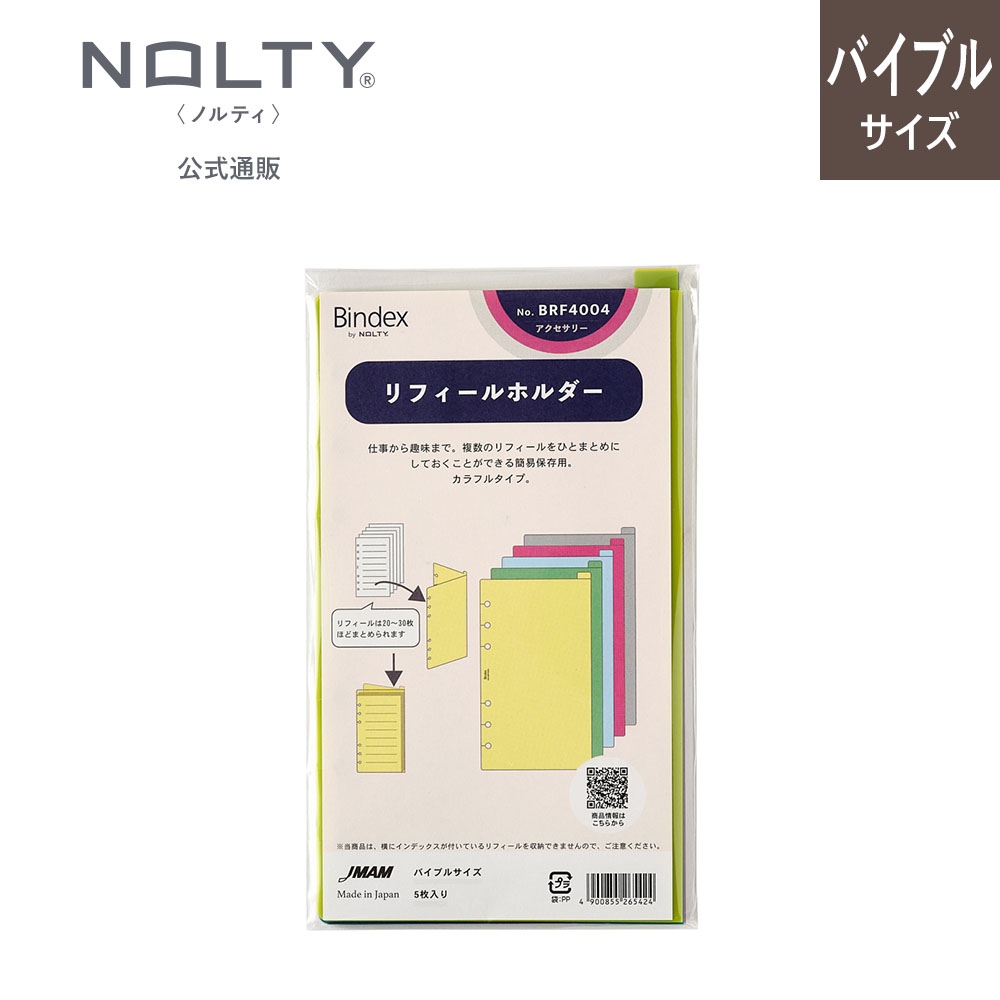 システム手帳用リフィル バイブルサイズ リフィールホルダー[BRF4004