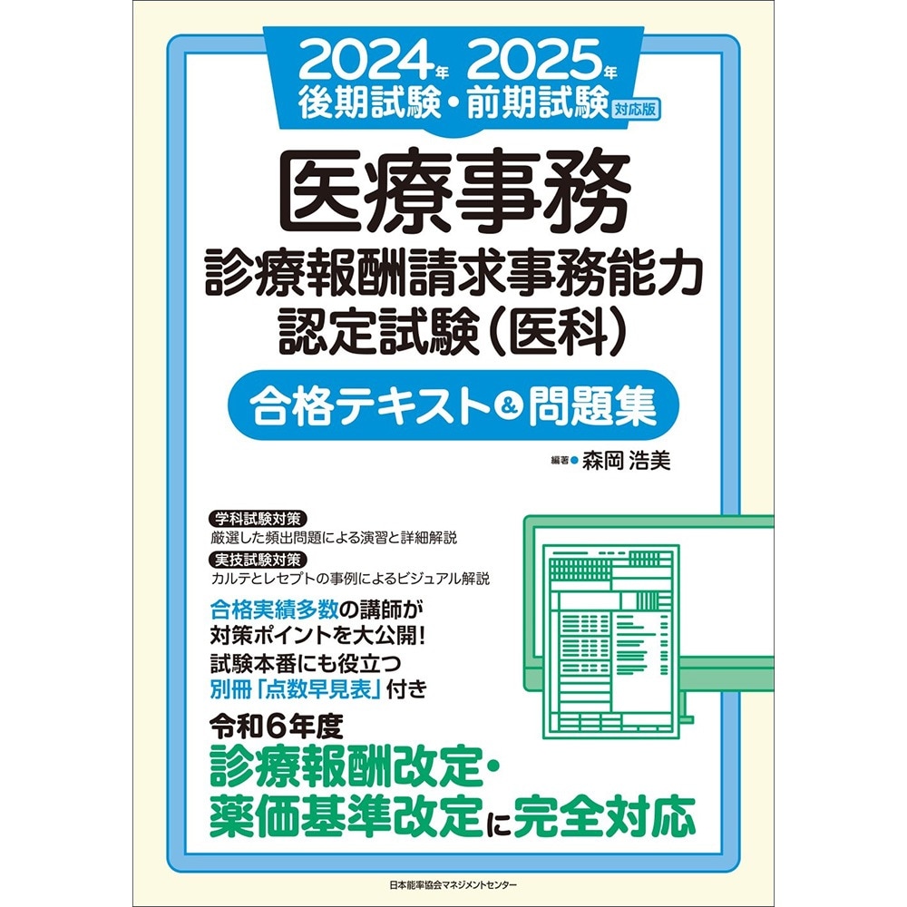 2024年後期試験・2025年前期試験対応版 医療事務【診療報酬請求事務