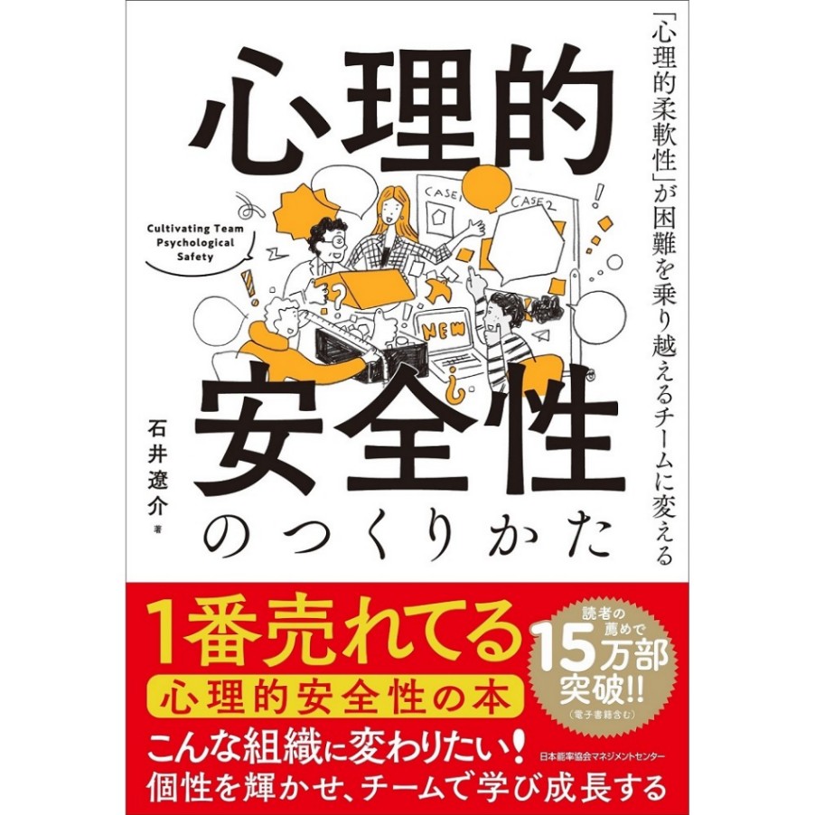 心理的安全性のつくりかた[M便 99/26] | 書籍 日本能率協会