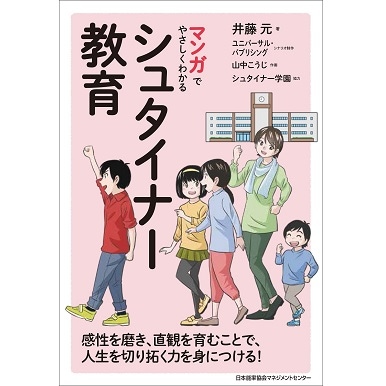 マンガでやさしくわかるシュタイナー教育[M便 21/26] | 書籍 日本能率