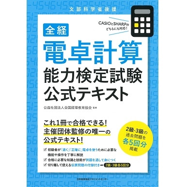 電卓計算能力検定試験公式テキスト[M便 21/26] | 書籍 日本能率協会
