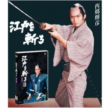 1540pt還元 江戸を斬るIII DVD-BOX 全7枚組 主演西郷輝彦【ポイント5