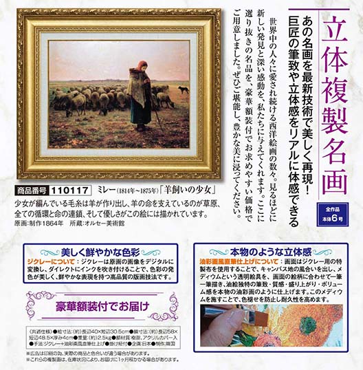 ミレー 「羊飼いの少女」 立体複製名画 6号 立体複製名画 【5