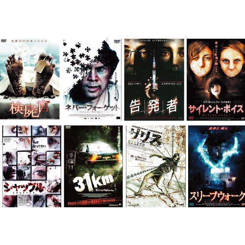 ホラー映画 DVD 8枚セット : 映像と音の友社 映音 えいおと DVD ホラー